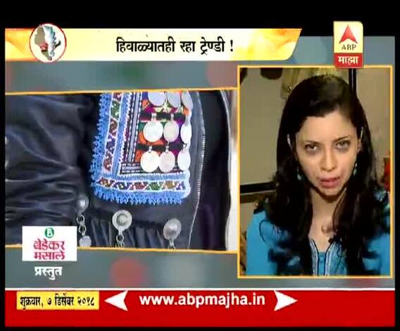 हिवाळ्यासाठी ट्रेण्डी लूक कसा ठेवाल? | स्टाईलबाजी | घे भरारी | एबीपी माझा