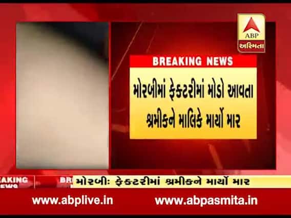 મોરબી: ફેક્ટરીમાં મોડો આવતા શ્રમીકને માલિકે ઢોર માર મારતા હોસ્પિટલમાં દાખલ, જુઓ વીડિયો 