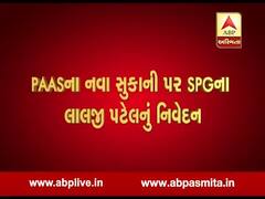 PAAS નવા સુકાનીને લઈને SPGના લાલજી પટેલે શું આપ્યું નિવેદન? જુઓ વીડિયો