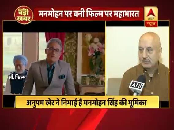 फिल्म 'द एक्सीडेंटल प्राइममिनिस्टर' पर विवाद को लेकर बोले अनुमप खेर- जो सच है वो दिखाया