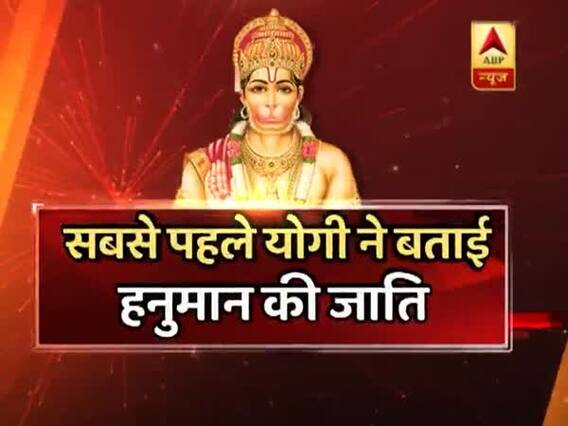  हनुमान को जाति में बांटने से किसको मिलेगा फायदा ? देखिए, बड़ी बहस 'संविधान की शपथ'