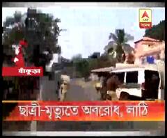 পথ দুর্ঘটনায় স্কুল ছাত্রীর মৃত্যু ঘিরে উত্তপ্ত বাঁকুড়ার বাঁকাদহ, জাতীয় সড়ক অবরোধ করে বিক্ষোভ, পুলিশের লাঠিচার্জ
