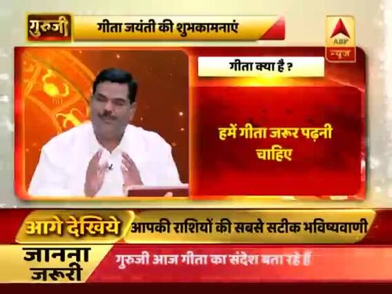 गुरूजी: क्या है गीता का संदेश ? जानिए