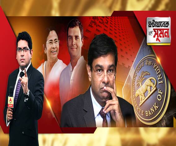 ঘণ্টাখানেক সঙ্গে সুমন, (১০.১২.১৮), আরবিআই গভর্নরের হঠাৎ ইস্তফা। দিল্লিতে বিরোধী-বৈঠকে মমতা। সনিয়ার সঙ্গে সাক্ষাত। কাল পাঁচ রাজ্যে ভোটের ফল। রাজ্যে রাজ্যে এবিপি আনন্দ। 