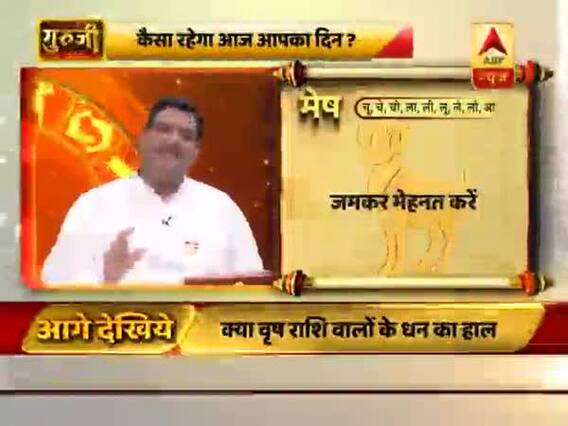 गुरूजी: अपनी राशि के हिसाब से जानिए कैसा है आज का दिन ?
