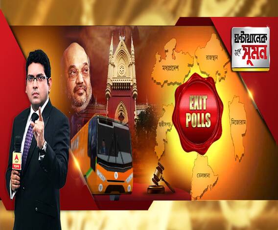 ঘণ্টাখানেক সঙ্গে সুমন (০৭.১২.২০১৮) দ্বিতীয় পর্ব:৩ রাজ্যে অটুট থাকবে গেরুয়া দুর্গ? কী বলছে এবিপি আনন্দ-সিএসডিএস এক্সিট পোল? 