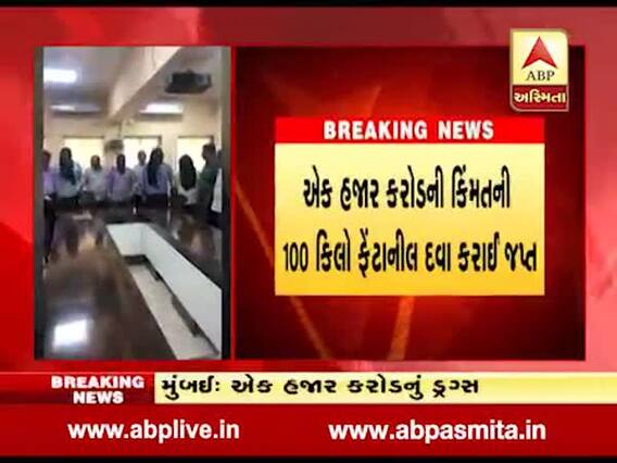 મુંબઈ ક્રાઈમ બ્રાન્ચે ઝડપ્યું 1 હજાર કરોડનું ડ્રગ્સ, મુંબઈથી મેક્સિકો મોકલવાનું હતું ષડયંત્ર, જુઓ વીડિયો
