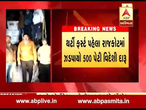 રાજકોટ: થર્ટી ફર્સ્ટ પહેલા ક્રાઈમ બ્રાન્ચે 500 પેટી વિદેશી દારુ ઝડપી પાડ્યો, જુઓ વીડિયો