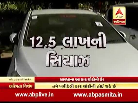 અસ્મિતા વિશેષઃ સાવધાન! આ કાર ચોરીની છે!
