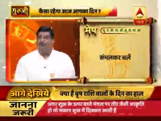 गुरूजी: अपनी राशि के हिसाब से जानिए कैसा है आज का दिन ?