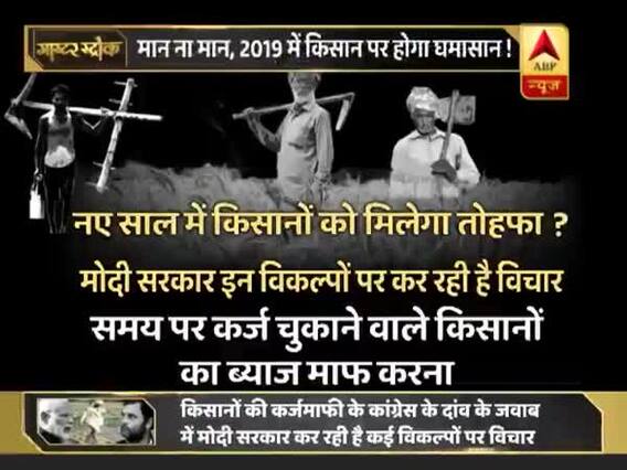 कांग्रेस की किसानों की कर्जमाफी मोदी सरकार को पड़ रही है भारी ! बीजेपी ढूंढ रही है दूसरे विकल्प