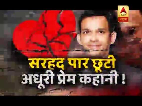 सनसनी: पाकिस्तान से लौटा मोहब्बत का 'मुजरिम' ! हामिद की अधूरी लव स्टोरी !