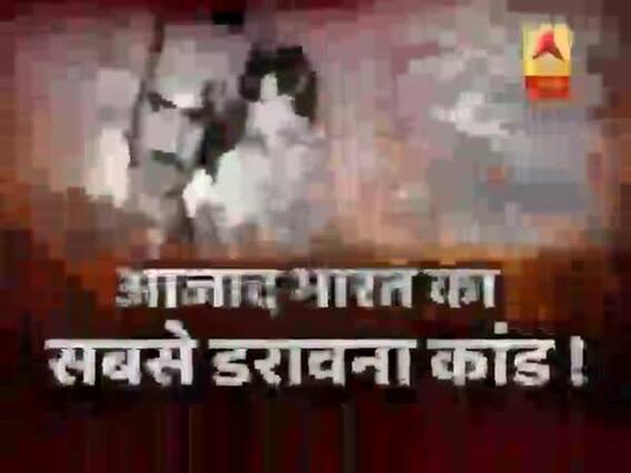सनसनी: आजाद भारत के सबसे डरावने कांड की बड़ी पड़ताल !