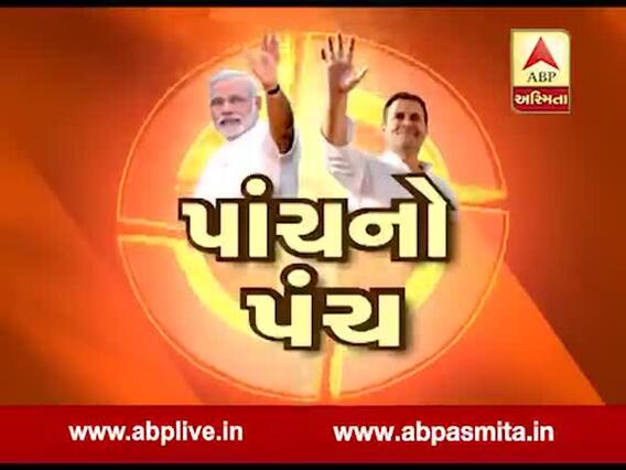 અસ્મિતા વિશેષઃ પાંચનો પંચ