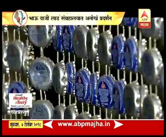 भाऊ दाजी लाड संग्रहालयात अनोखं प्रदर्शन | घे भरारी | एबीपी माझा