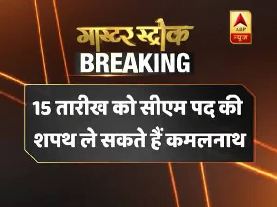 15 दिसंबर को मुख्यमंत्री पद की शपथ लेंगे कमलनाथ, आज रात 11 बजे होगा औपचारिक एलान - सूत्र