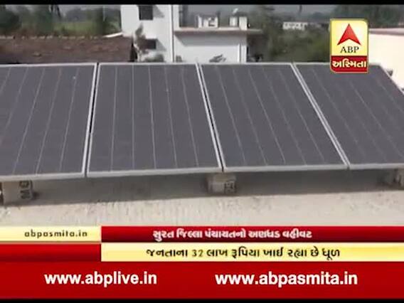 સુરતઃ 32 લાખના ખર્ચે બનેલી સોલાર પેનલ ખાઈ રહી છે ધૂળ, જુઓ વીડિયો