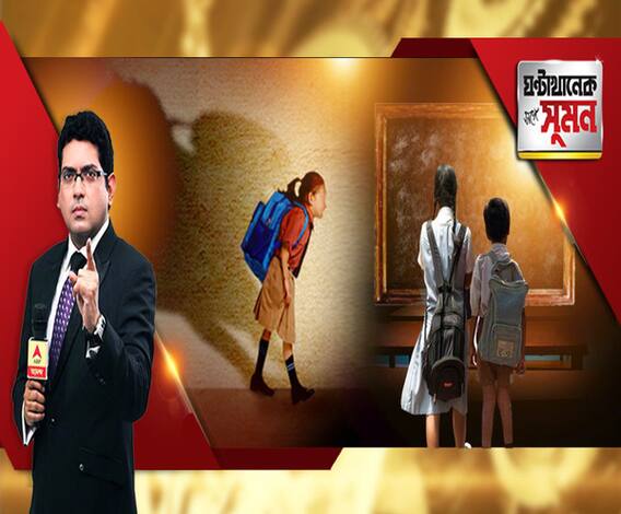 ঘণ্টাখানেক সঙ্গে সুমন (৩০.১১.১৮) শিশুদের স্বস্তি দিতে কেন্দ্রের ২ নির্দেশিকা। ব্যাগের ভারে ঝুঁকে পড়ার দিন শেষ। হোমওয়ার্কই থাকছে না ক্লাস ওয়ান-টুয়ে। কতটা ভার বইতে হয় পড়ুয়াদের?