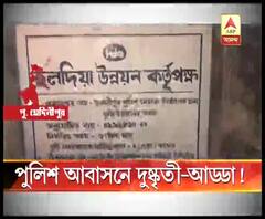 হলদিয়ায় ফাঁকা পুলিশ আবাসনের ভেতরে দুষ্কৃতী আড্ডা 