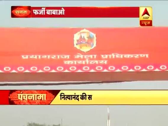 कुंभ मेले में मिली 19 फर्जी बाबाओं को एंट्री, हो रहा है विवाद | पंचनामा (13.12.2018) फुल एपिसोड