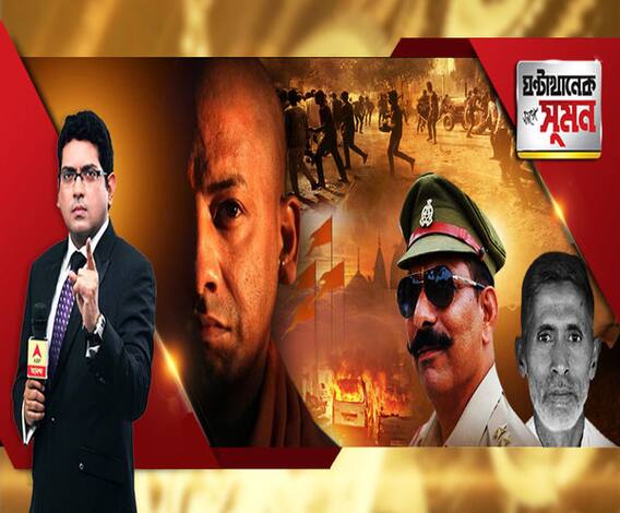 ঘণ্টাখানেক সঙ্গে সুমন (০৪.১২.২০১৮): গো-রক্ষক তাণ্ডবে রণক্ষেত্র যোগীরাজ্য। বুলন্দশহরে গুলি করে পুলিশ খুন! এফআইআরে বিজেপি, বজরং দল, ভিএইচপি সদস্যদের নাম। অযোগ্য আদিত্যনাথ, আক্রমণ কংগ্রেসের