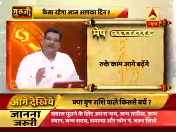 गुरूजी: अपनी राशि के हिसाब से जानिए कैसा है आज का दिन ?