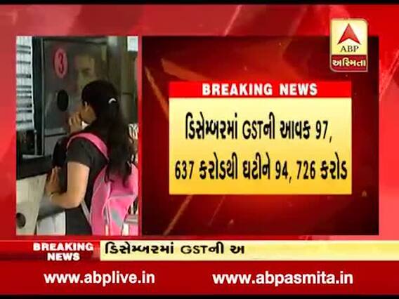 સરકારની GSTની આવકમાં થયો ઘટાડો, જુઓ વીડિયો 