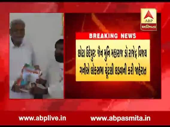છોટાઉદેપુર: જૈન મુનિ મહારાજ ડૉં. રાજેદ્ર્ વિજયે લોકસભા ચુંટણી લડવાની કરી જાહેરાત, જુઓ વીડિયો