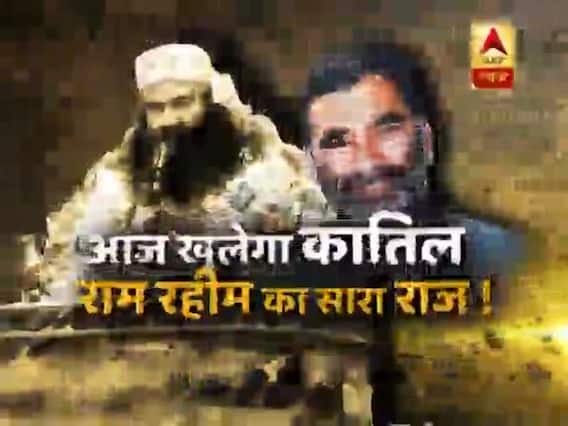 सच्ची घटना: कैमरे पर कातिल राम रहीम का सारा संसार, खुलेगा पूरा राज,देखिए स्पेशल रिपोर्ट