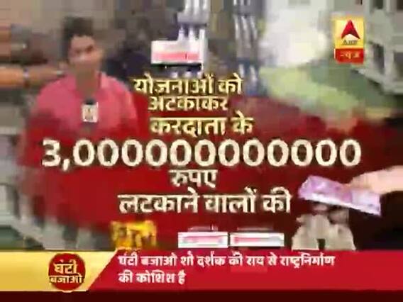 घंटी बजाओ: कैसे योजनाओं में गलती के कारण टैक्स पेयर अरबों रूपए का बोझ उठाता है? फुल एपिसोड 17.01.2019