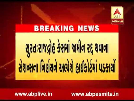 રાજદ્રોહ કેસમાં જામીન રદ્દ થવાના સેશન્સ કોર્ટના નિર્ણયને અલ્પેેશ કથિરીયાએ હાઇકોર્ટમાં પડકાર્યો