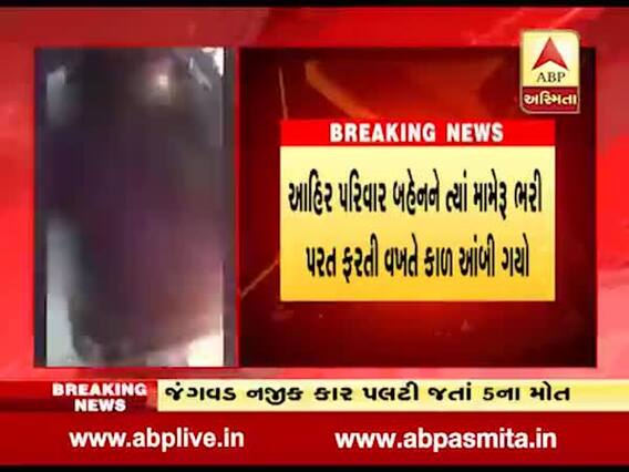 રાજકોટ-ભાવનગર હાઇવે પર ગોઝારો અકસ્માત, 5 લોકોના મોત,જુઓ વીડિયો