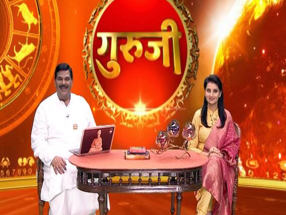 गुरूजी: अपनी राशि के हिसाब से जानिए कैसा है आज का दिन ?