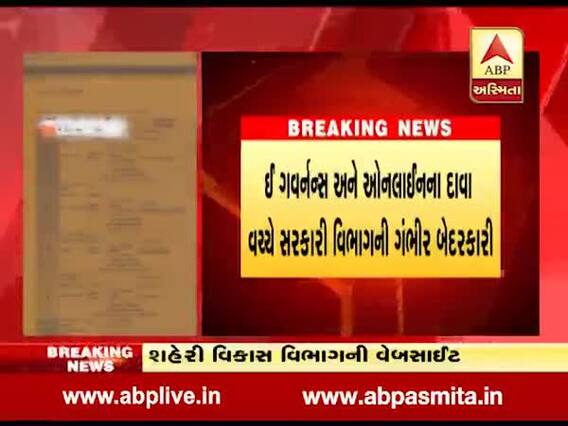 રાજ્યના શહેરી વિકાસ વિભાગની વેબસાઈટમાં મોટા છબરડા, અમદાવાદના મેયર સહિત હજુ પણ પૂર્વ હોદ્દેદારના નામ જૂના, જુઓ વીડિયો 