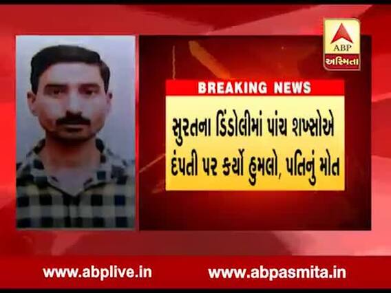 સુરત: અજાણ્યા શખ્સોએ દંપતિ પર કર્યો હુમલો, પતિનું મોત, જુઓ વીડિયો 
