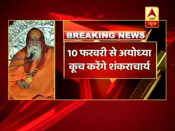 Will lay foundation stone of Ram Temple on Feb 21: Swami Swaroopanand | Panchnama Full