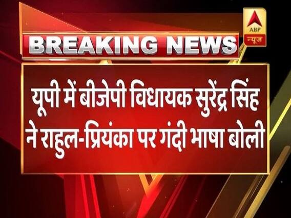 यूपी: बीजेपी विधायक सुरेंद्र सिंह की गंदी भाषा, राहुल गांधी को 'रावण' और प्रियंका को 'शूर्पणखा' कहा