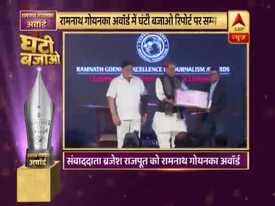 Ghanti Bajao Full: ABP News' journalists Pratima Mishra, Brajesh Rajput win Ramnath Goenka Awards