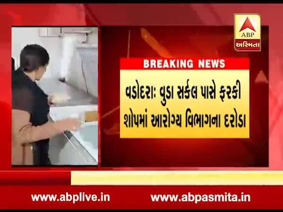 વડોદરાઃ જાગૃત નાગરિકની ફરિયાદ બાદ આરોગ્ય વિભાગે શહેરમાં મીઠાઇની દુકાનમાં દરોડ પાડી ચેકિંગ હાથ ધર્યુ, જુઓ વીડિયો
