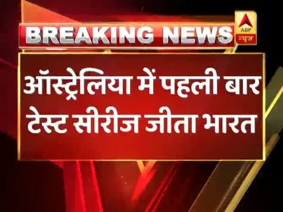 आस्ट्रेलिया में भारत ने रचा इतिहास, पहली बार जीती टेस्ट सीरीज, बारिश की वजह से सिडनी टेस्ट ड्रॉ