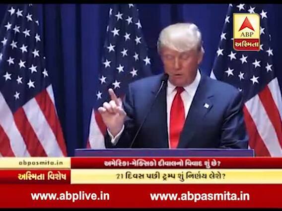 અસ્મિતા વિશેષ: ટાઢા પડ્યા ટ્રંપ 
