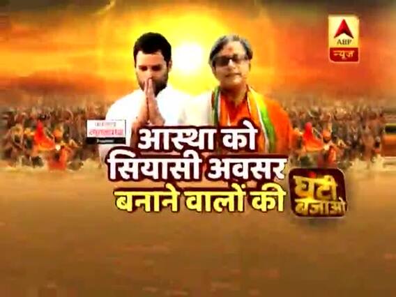 शशि थरूर के मां गंगा पर विवादित बयान पर राहुल गांधी खामोश क्यों? आस्था पर क्यों हो रही है सियासत?