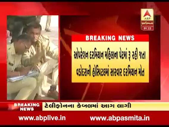 લુણાવાડાઃ ઓપરેશન દરમિયાન મહિલાના પેટમાં રૂ રહી જતા મોત, જુઓ વીડિયો 