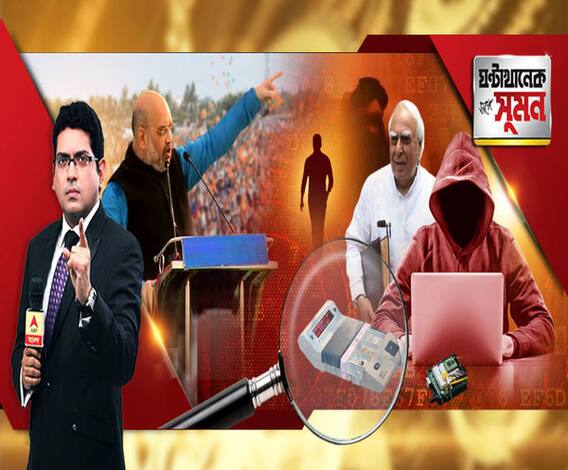 ঘণ্টাখানেক সঙ্গে সুমন (২২.০১.১৯): অমিতের নিশানায় ব্রিগেডের জোট সমাবেশ। ইভিএম হ্যাক করে ’১৪-র ভোট। হ্যাকারের বিস্ফোরক দাবি। অসম্ভব, বলছে নির্বাচন কমিশন।