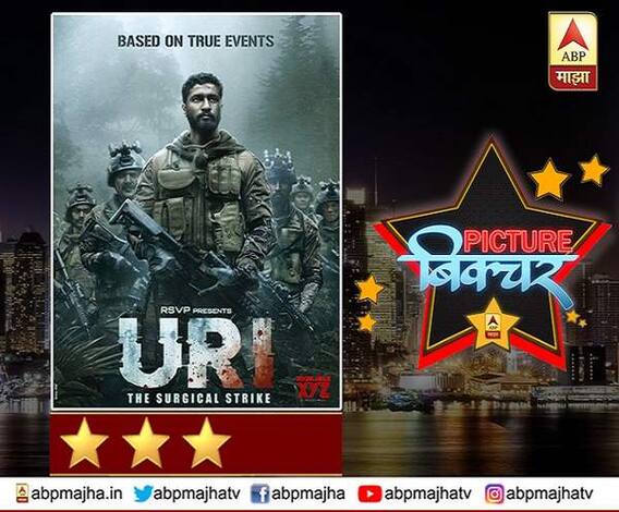 VIDEO | उरी चित्रपटावर फिल्मी एक्स-रे | रिव्ह्यू | पिक्चर बिक्चर | एबीपी माझा