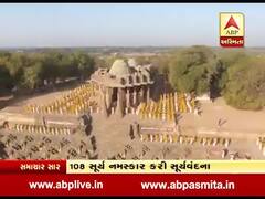 મહેસાણાઃ મોઢેરા સૂર્યમંદિરમાં 1008 વિદ્યાર્થીઓએ કર્યા 108 સૂર્યનમસ્કાર, જુઓ વીડિયો