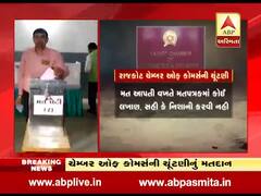 રાજકોટ ચેમ્બર્સ ઓફ કોમર્સની ચૂંટણીનું મતદાન શરૂ, જુઓ વીડિયો