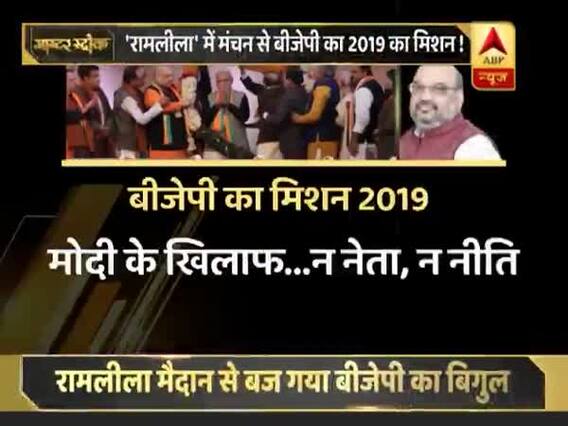 दिल्ली: रामलीला मैदान से शुरू हुआ बीजेपी का मिशन 2019, अमित शाह ने भरी हुंकार