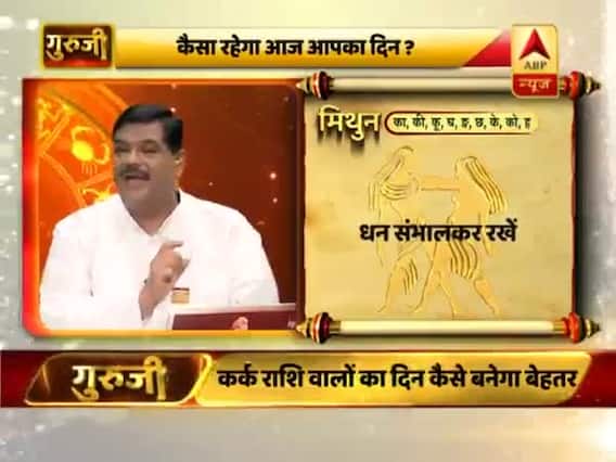 गुरु जी: देखिए, आपकी राशियों की सबसे सटीक भविष्यवाणी