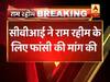 राम रहीम की सजा पर बहस पूरी हुई, थोड़ी देर में सजा का एलान